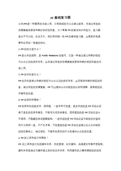 pr基础复习题