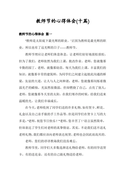 教师节的心得体会(十篇)