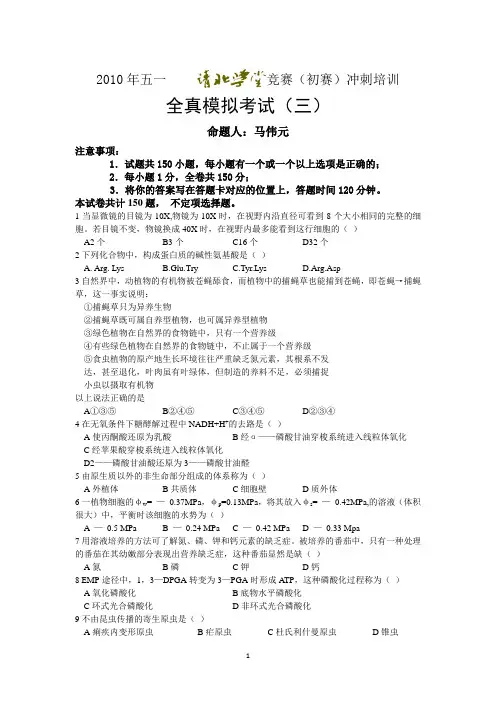 2010年清北学堂生物联赛模拟题3
