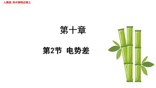 10.2 电势差课件-物理人教版(2019)必修第三册 