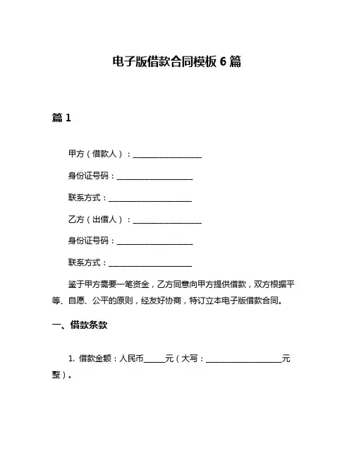 电子版借款合同模板6篇
