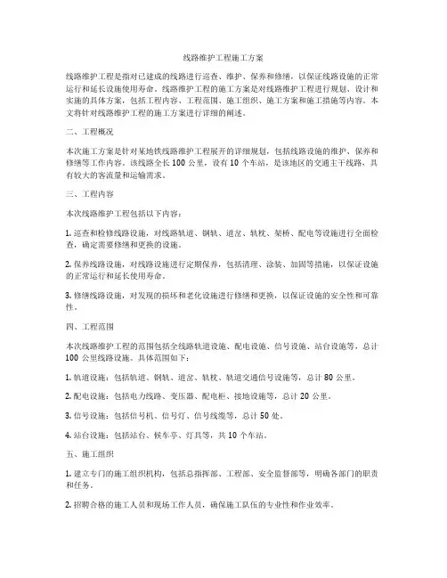线路维护工程施工方案