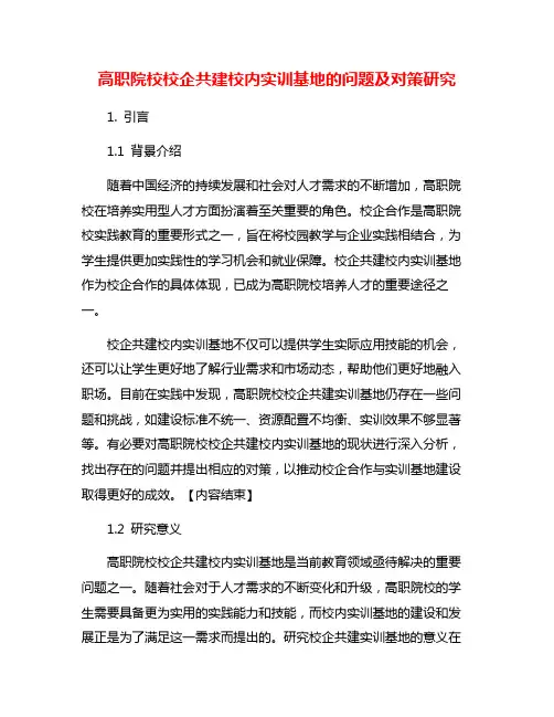 高职院校校企共建校内实训基地的问题及对策研究