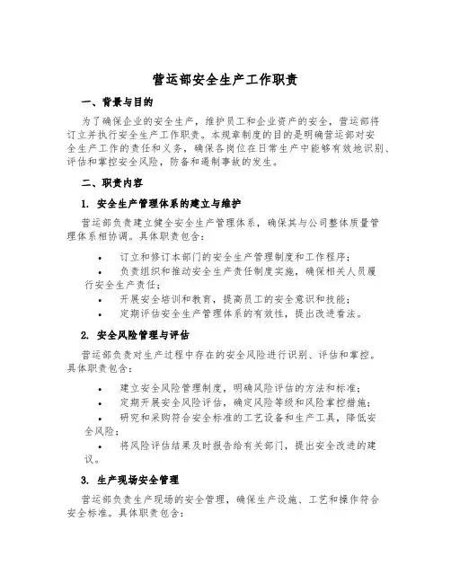 营运部安全生产工作职责