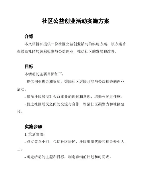 社区公益创业活动实施方案