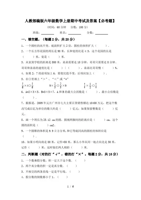 人教部编版六年级数学上册期中考试及答案【必考题】