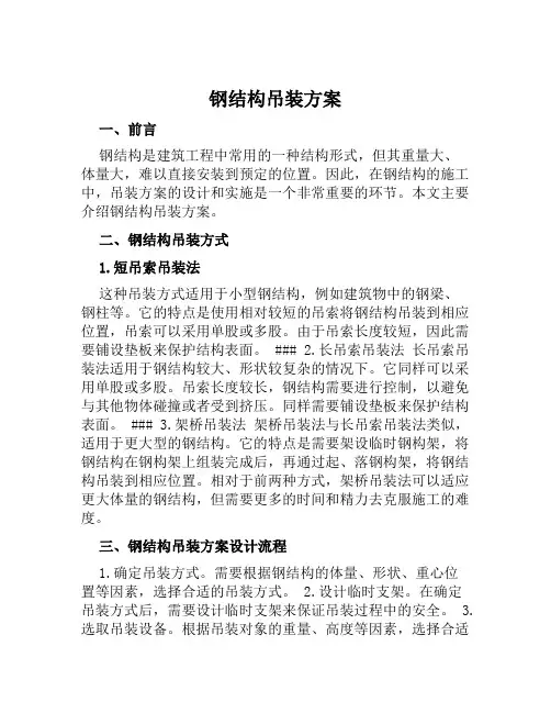 钢结构吊装方案范文