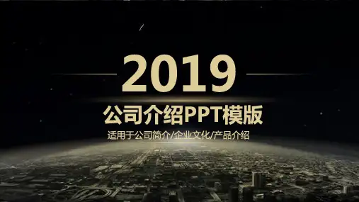 房地产公司介绍文案PPT