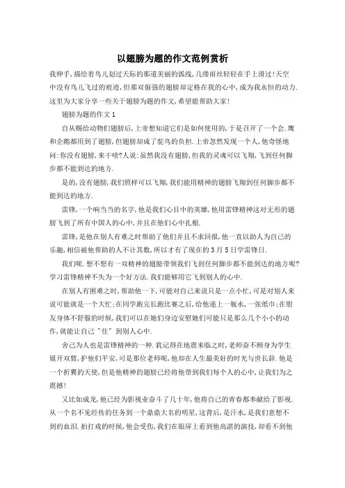 以翅膀为题的作文范例赏析