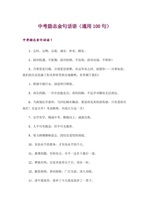 中考励志金句话语(通用100句)