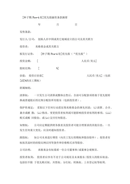 优先股融资条款摘要实用版