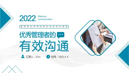 优秀管理者的有效沟通PPT课件