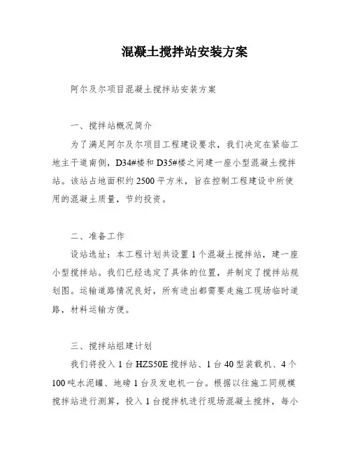 混凝土搅拌站安装方案