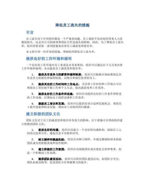 降低员工流失的措施