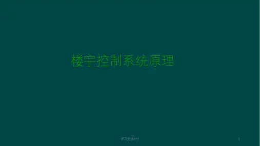 楼宇控制系统原理课件