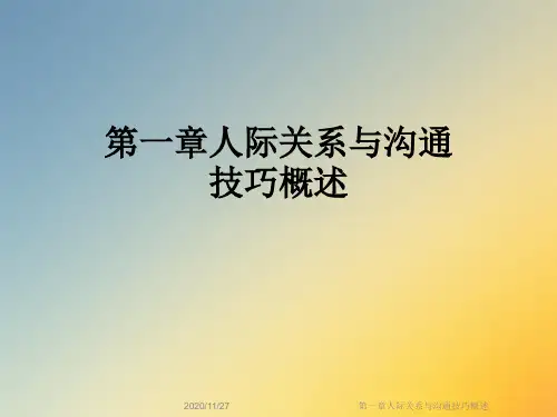 第一章人际关系与沟通技巧概述