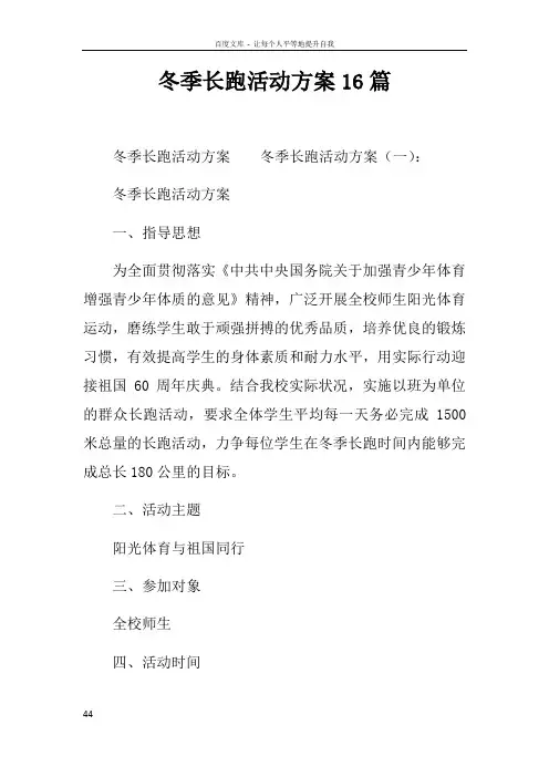 冬季长跑活动方案16篇
