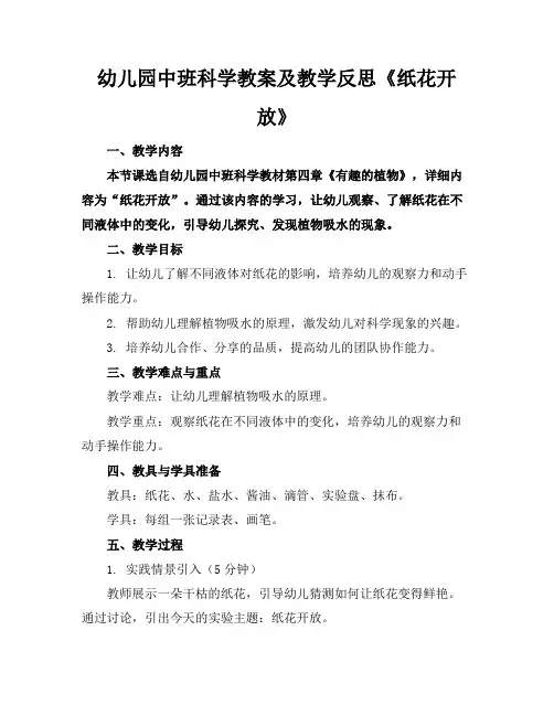 幼儿园中班科学教案及教学反思《纸花开放》范例