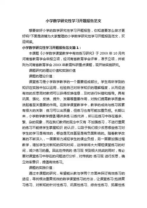 小学数学研究性学习开题报告范文