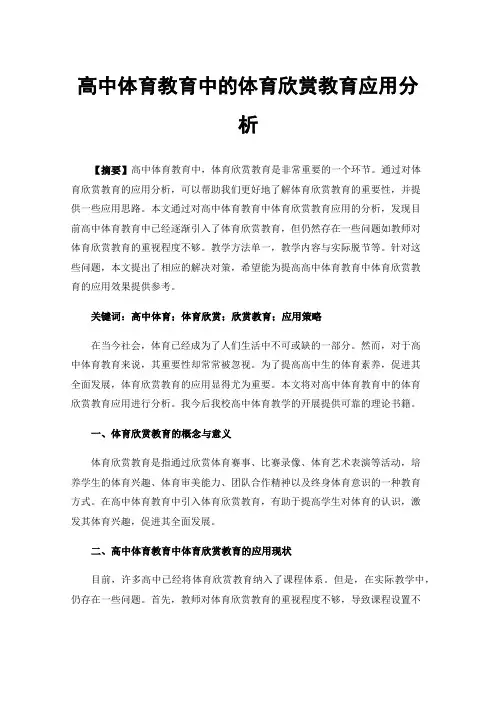 高中体育教育中的体育欣赏教育应用分析