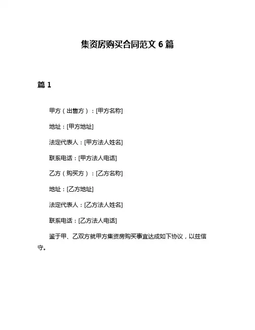 集资房购买合同范文6篇