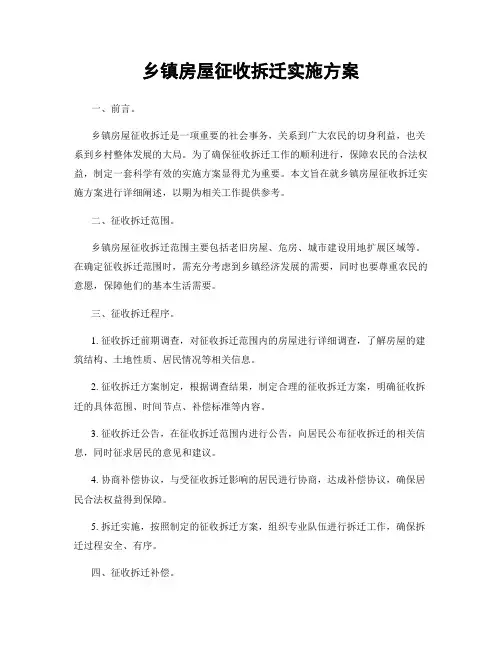 乡镇房屋征收拆迁实施方案