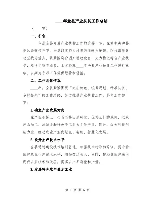 2024年全县产业扶贫工作总结