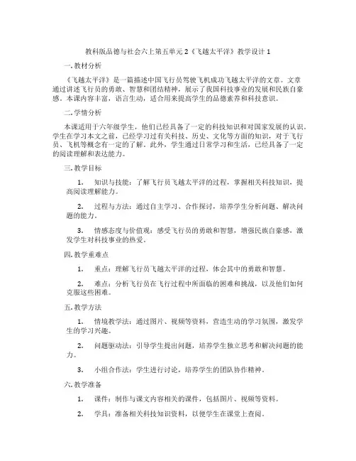 教科版品德与社会六上第五单元2《飞越太平洋》教学设计1