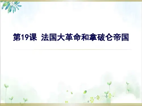 岳麓版高中历史法国大革命导学课件PPT1-PPT精美课件