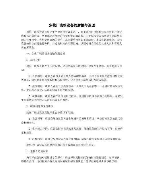 焦化厂硫铵设备的腐蚀与治理