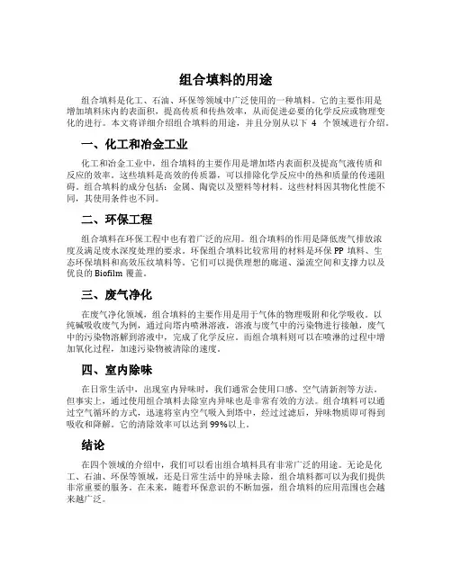 组合填料的用途