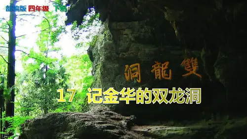 {统编版}《记金华的双龙洞》PPT课件-四年级下册第17课