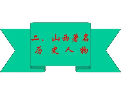 2 山西历史名人