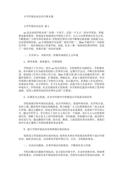 精选最新小学环保活动总结合集9篇