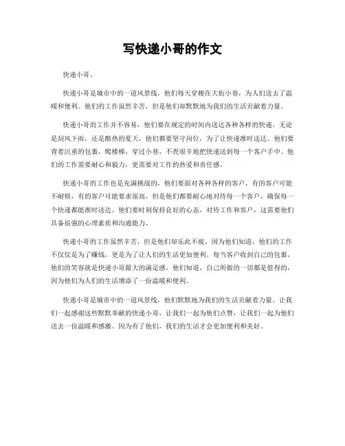 写快递小哥的作文