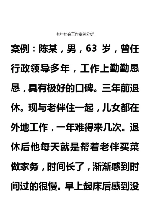 案例：社区老年人个案服务(精)
