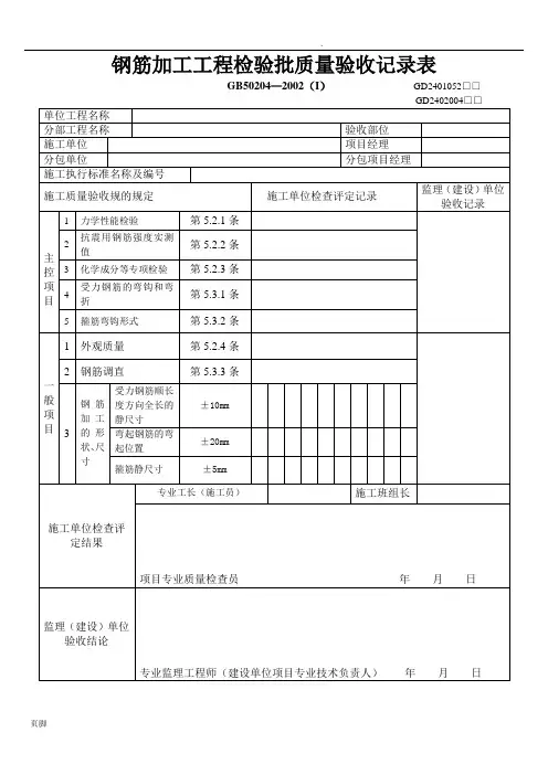 钢筋加工和安装工程检验批质量验收记录表