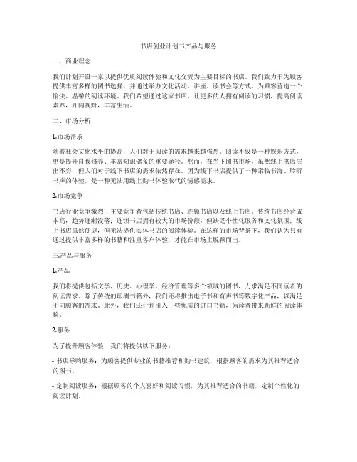 书店创业计划书产品与服务