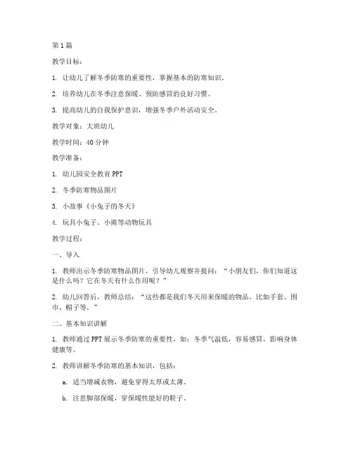 幼儿园安全教育教案防寒(3篇)