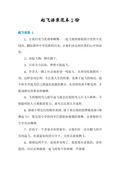 起飞语录范本1份