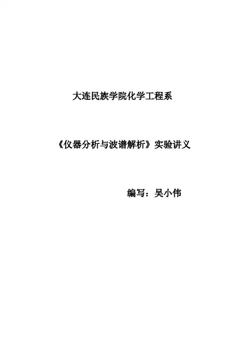仪器分析实验讲义
