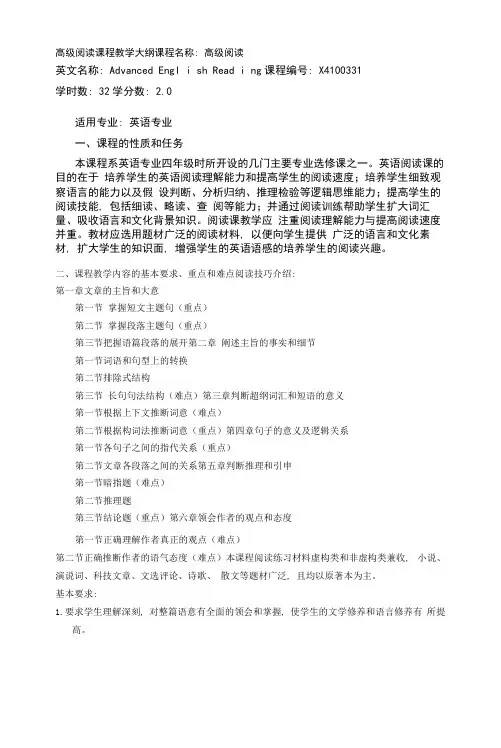 高级阅读课程教学大纲