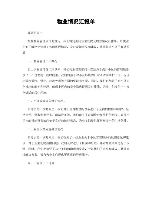 物业情况汇报单