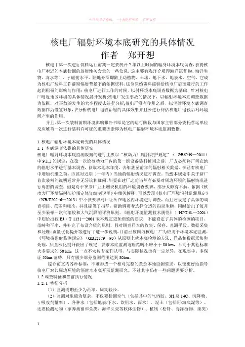 核电厂辐射环境本底研究的具体情况