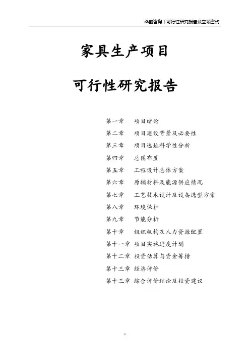 家具生产项目可行性研究报告