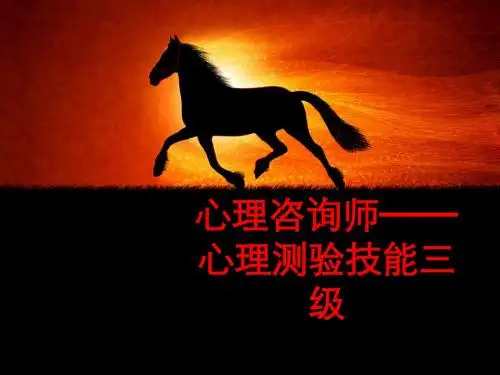[课件]心理咨询师——心理测验技能三级PPT
