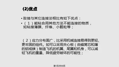 胶粘剂PPT学习课件PPT课件