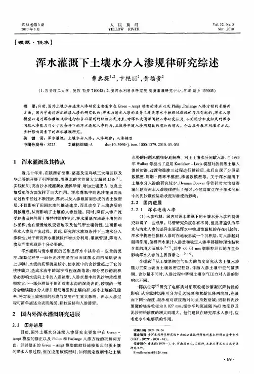 浑水灌溉下土壤水分人渗规律研究综述