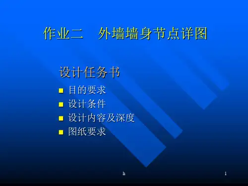 房屋建筑学__作业二(外墙节点)
