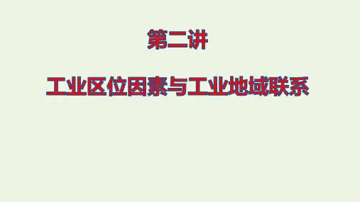 高考地理二轮复习第二部分第三章第二讲工业区位因素与工业地域联系课件ppt